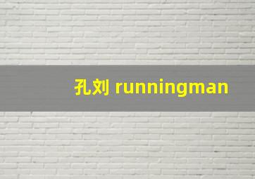 孔刘 runningman